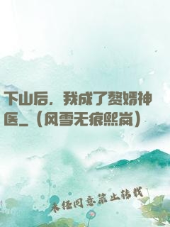 下山后，我成了赘婿神医
