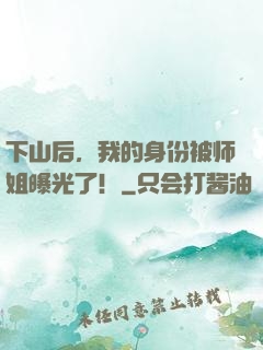 下山后，我的身份被师姐曝光了！