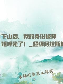 下山后，我的身份被师姐曝光了！