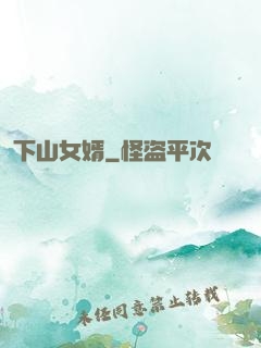 下山女婿