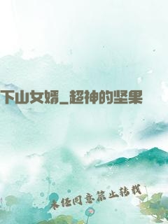 下山女婿