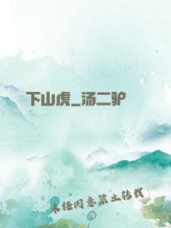 下山虎
