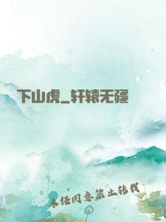 下山虎