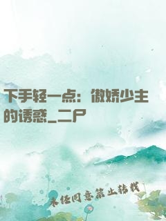 下手轻一点：傲娇少主的诱惑