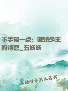 下手轻一点：傲娇少主的诱惑