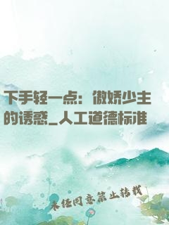 下手轻一点：傲娇少主的诱惑