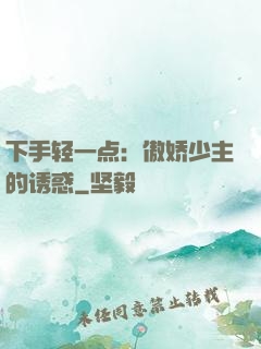 下手轻一点：傲娇少主的诱惑