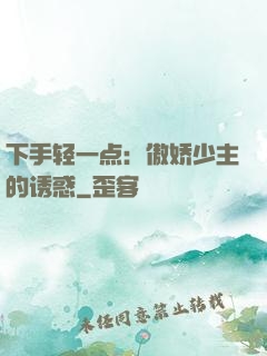 下手轻一点：傲娇少主的诱惑