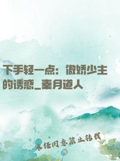下手轻一点：傲娇少主的诱惑
