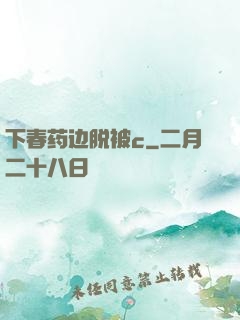 下春药边脱被c