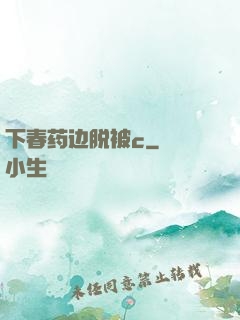 下春药边脱被c