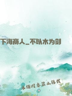 下海商人