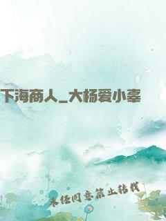 下海商人