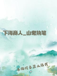 下海商人