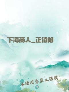 下海商人