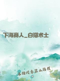 下海商人