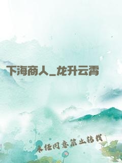 下海商人