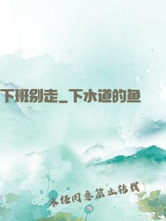 下班别走