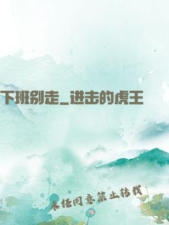下班别走