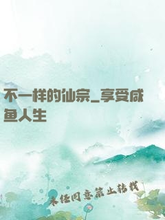不一样的仙宗