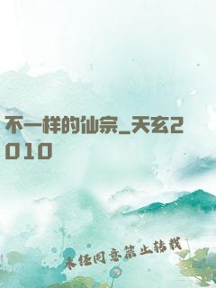 不一样的仙宗