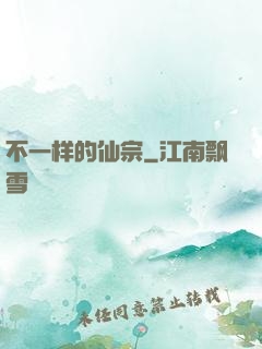 不一样的仙宗