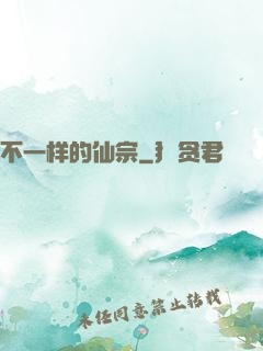 不一样的仙宗