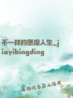 不一样的恶魔人生