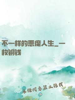 不一样的恶魔人生