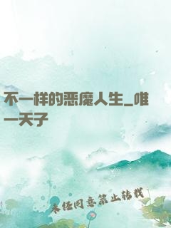 不一样的恶魔人生