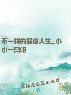 不一样的恶魔人生