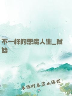 不一样的恶魔人生