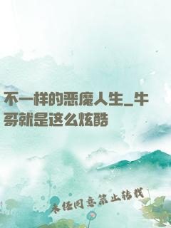 不一样的恶魔人生