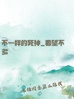 不一样的死神