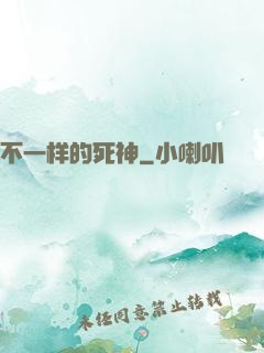 不一样的死神