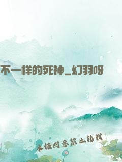 不一样的死神
