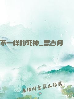 不一样的死神