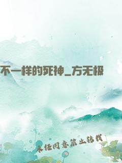 不一样的死神