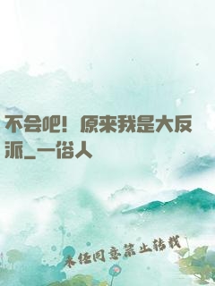 不会吧！原来我是大反派