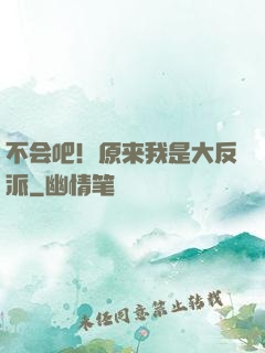不会吧！原来我是大反派
