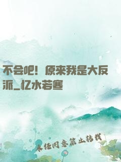 不会吧！原来我是大反派
