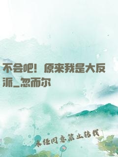 不会吧！原来我是大反派