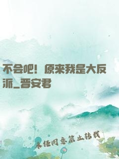 不会吧！原来我是大反派