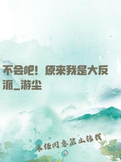 不会吧！原来我是大反派
