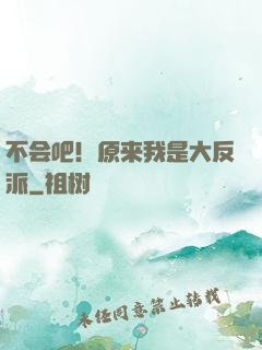 不会吧！原来我是大反派