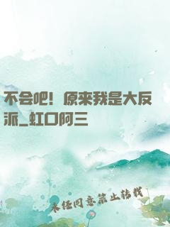 不会吧！原来我是大反派