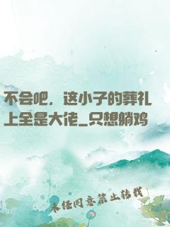不会吧，这小子的葬礼上全是大佬