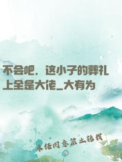 不会吧，这小子的葬礼上全是大佬