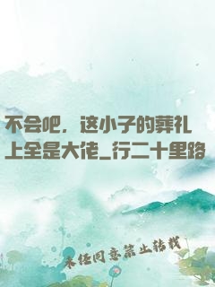 不会吧，这小子的葬礼上全是大佬
