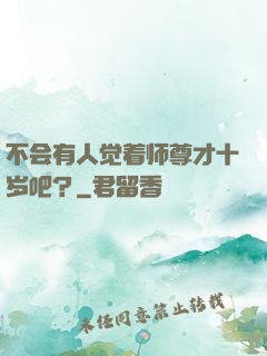 不会有人觉着师尊才十岁吧？